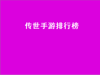 合击传世手游排行榜第一名 十大不氪金传世手游