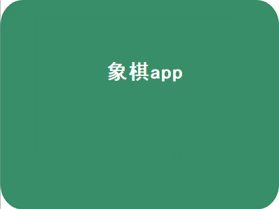 天天象棋app哪个好 手机象棋app哪个好