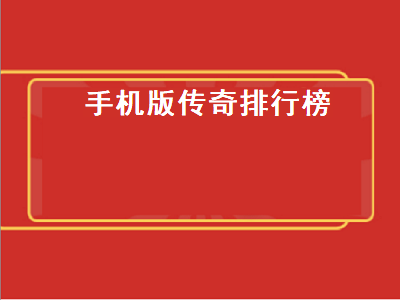 2019传奇手游排行榜 十大不氪金传世手游