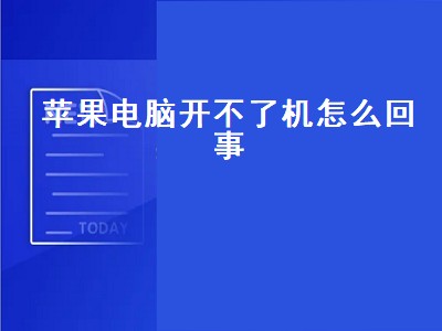 苹果电脑开不了机怎么回事（苹果电脑开不了机怎么回事黑屏）