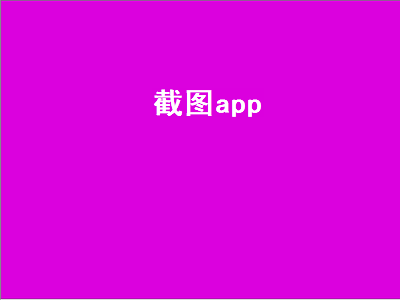 ins截图app推荐 泡泡app怎么截屏