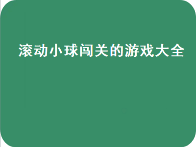 上下滚动连成线是什么游戏 有个游戏是一个球越跑越快