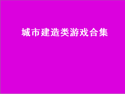 有建造城市的游戏推荐吗 iPad上有什么好玩的城市建设的游戏