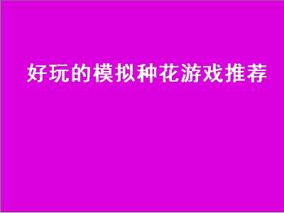 苹果手机种花游戏有哪些 求可以娶妻生子的单机游戏