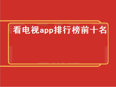 十大永久看视频app排行 十大免费电视软件