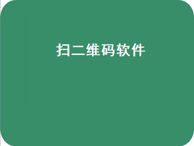 如何使用APP扫二维码 扫二维码软件有哪些