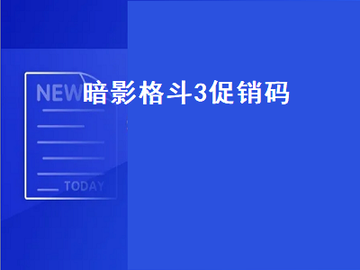 暗影格斗3促销码（暗影格斗3促销码领取）