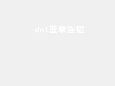 dnf蓝拳刷图加点（dnf蓝拳刷图加点2022）