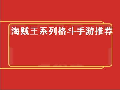 格斗游戏排行榜前十名 航海王启航和热血航线哪个好玩