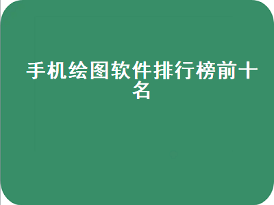 制图软件app排行榜 手机有什么好的作图软件吗