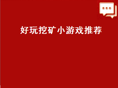 找一款挖矿的手机游戏 梦幻西游手游考古和采矿哪个好