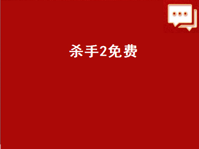 杀手2最低配置 杀手2怎么解锁武器