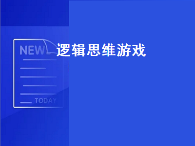 锻炼成人逻辑思维的游戏推荐 玩什么游戏可以提高逻辑思维