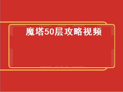 魔塔50层25层怎么过（魔塔50层25层过关攻略）