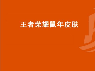 杨戬梦境修炼有哪些皮肤（杨戬梦境修炼皮肤攻略分享）