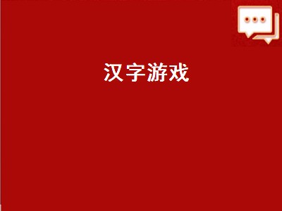 有哪些学习拼音的游戏（学习拼音的游戏推荐）