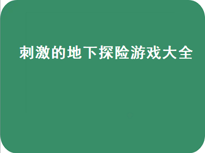 一直闯地窟的那个游戏叫什么 探索冒险类游戏有哪些