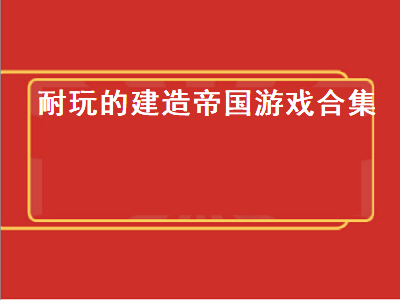 有什么建筑类的单机游戏 关于城市建设类的游戏有哪些