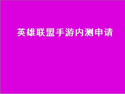 英雄联盟手游内测申请（英雄联盟手游内测怎么申请）