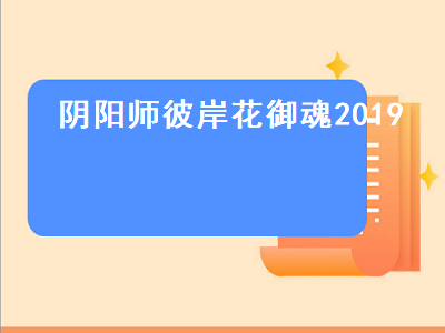 阴阳师彼岸花御魂2019（阴阳师彼岸花御魂2019怎么获得）