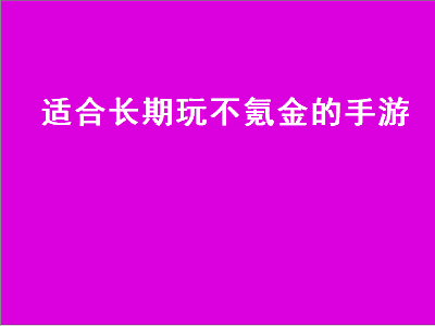 适合长期玩的不氪金手游策略类 腾讯十大不氪金手游排名