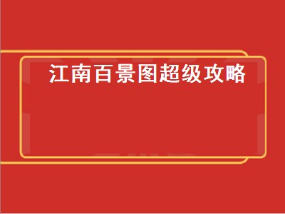 江南百景图超级攻略（江南百景图最全攻略）