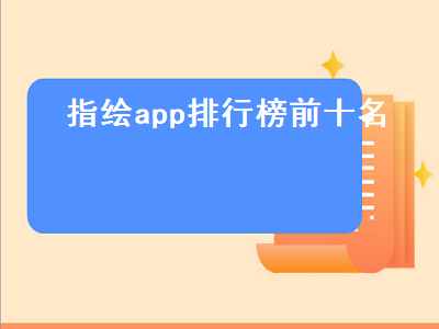 哪些手机软件可以指绘 类似虫笔的app