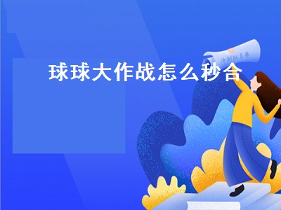 球球大作战怎么秒合（球球大作战怎么秒合教程）