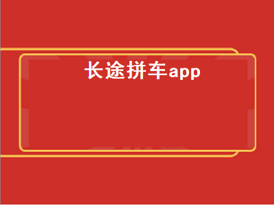 长途拼车顺风车软件哪个最便宜 长途拼车顺风车软件推荐