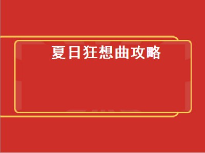 夏日狂想曲攻略（夏日狂想曲攻略3人）