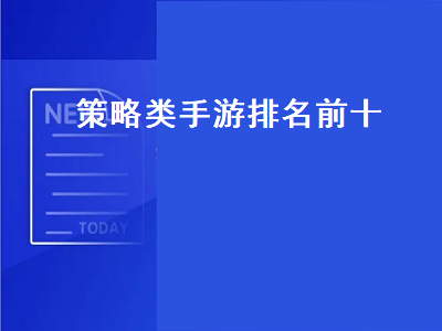 2022最火的国战手游第一名 能搬砖的手游排行榜第一