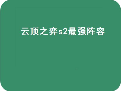 云顶之弈s2赛季叫什么（云顶之弈s2赛季攻略）