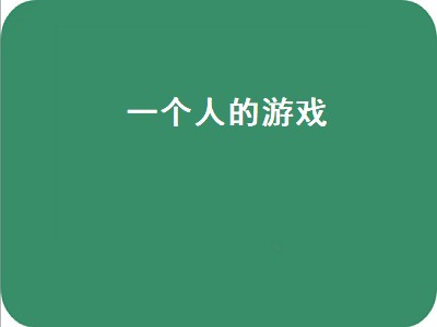 一个人可以玩什么简单好玩游戏 一个人玩的游戏推荐