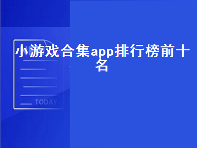 iphone小游戏排行榜前十名 求益智类游戏APP