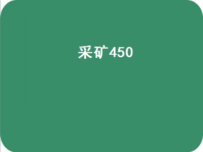 采矿450（采矿450去哪里学）