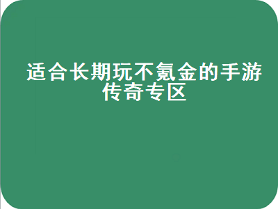 适合长期玩的不氪金传世 什么传奇手游不烧钱比较耐玩点