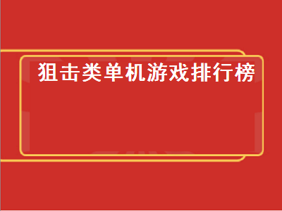 十款最佳狙击单机游戏 狙击手幽灵战士契约2是单机吗