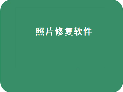 照片恢复软件哪个好用 手机照片恢复软件推荐