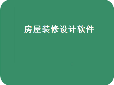 几款常用的装修设计软件 有什么好用的装修类的app