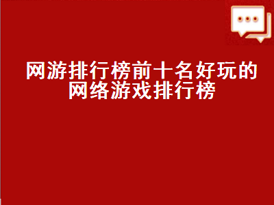 好玩的网游排名前十名 国产网游排行榜前十名