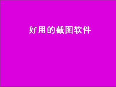 什么截图软件清晰度高又好用 有什么截图工具可以调节比例