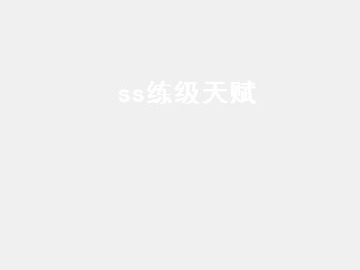 ss练级天赋（wlk ss练级天赋）