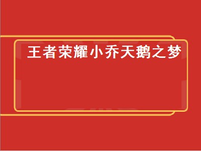 梦境修炼小乔会获得什么皮肤（梦境修炼小乔皮肤攻略）