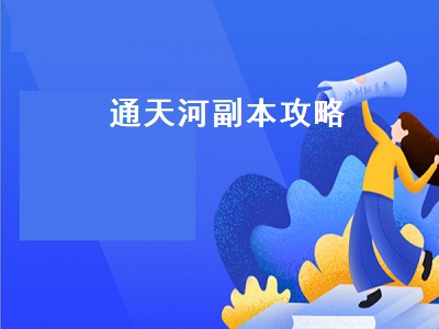 通天河副本攻略（通天河副本攻略大全）