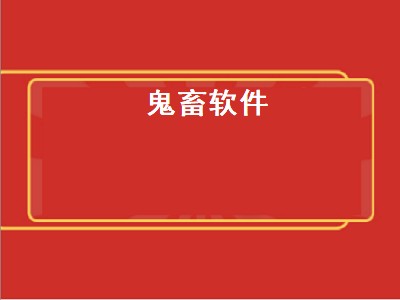 做鬼畜需要什么软件（做鬼畜软件推荐）