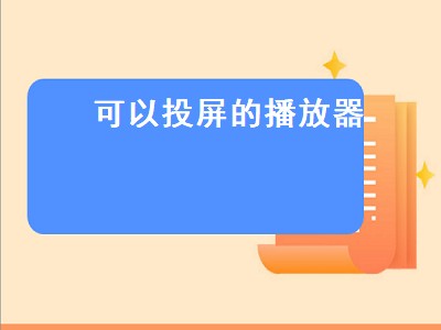 哪些播放器可以多屏互动 可以多屏互动播放器推荐