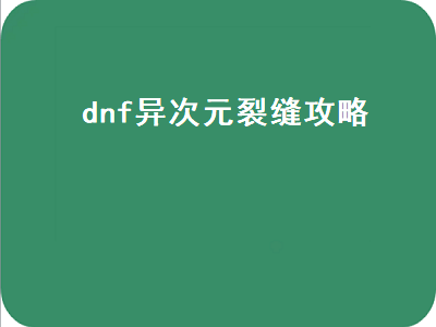 地下城110级异次元裂缝怎么玩 dnf融合的异次元裂缝怎么打