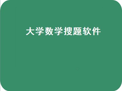 大学数学搜题软件（大学数学搜题软件哪个好）