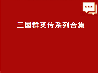 三国群英传1-8哪个版本好 三国群英传和三国志区别