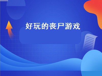 杀丧尸的游戏（杀丧尸的游戏有哪些）